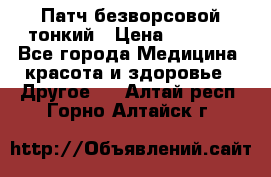 Патч безворсовой тонкий › Цена ­ 6 000 - Все города Медицина, красота и здоровье » Другое   . Алтай респ.,Горно-Алтайск г.